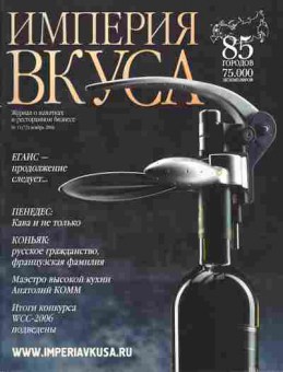 Журнал Империя вкуса 11 (73) 2006, 51-119, Баград.рф